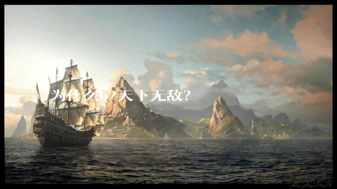 为什么b2天下无敌？