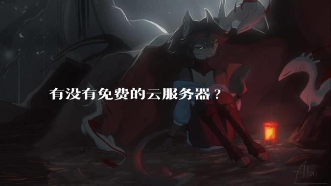 有没有免费的云服务器?