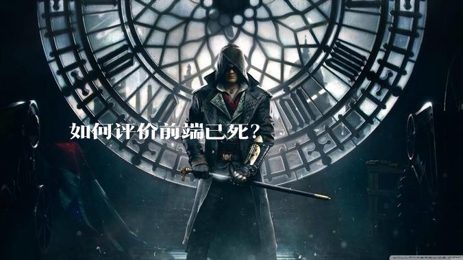 如何评价前端已死？