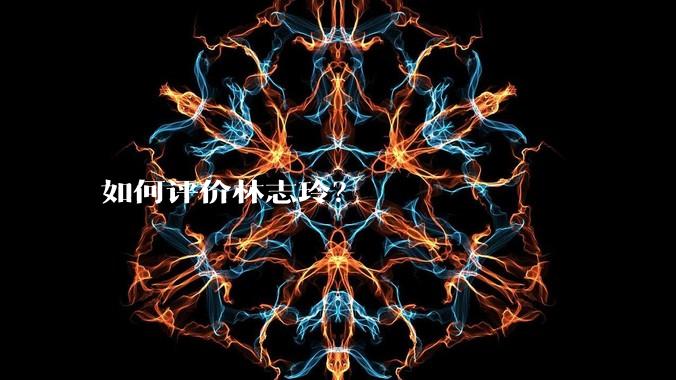 如何评价林志玲？