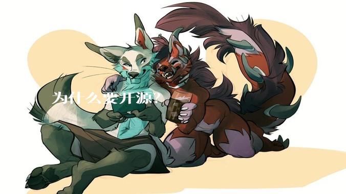 为什么要开源？