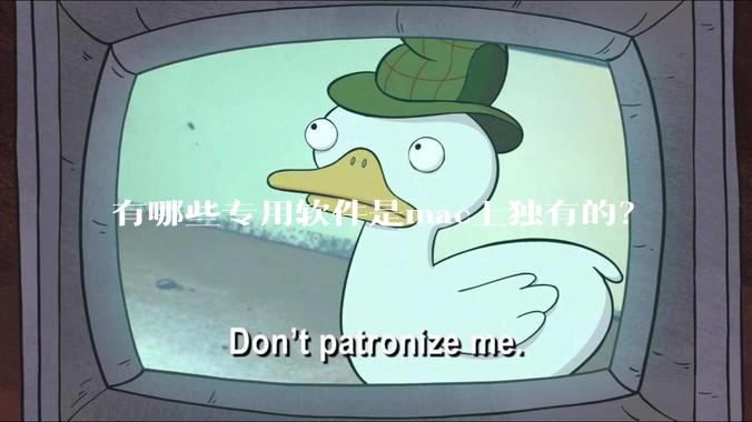有哪些专用软件是mac上独有的？