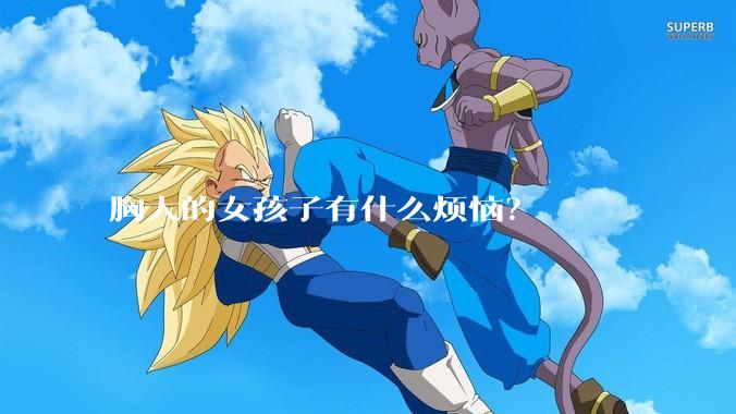 胸大的女孩子有什么烦恼？