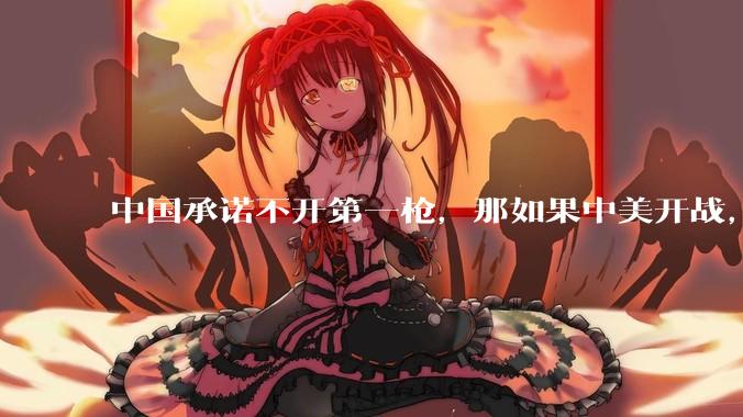 中国承诺不开第一枪，那如果中美开战，美国直接摧毁北斗卫星，中国该如何反败为胜？