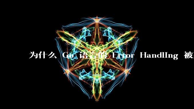 为什么 Go 语言的 Error Handling 被某些人认为是一个败笔？