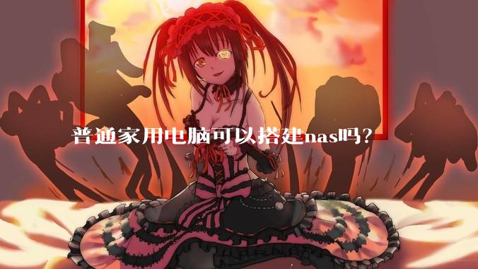 普通家用电脑可以搭建nas吗？