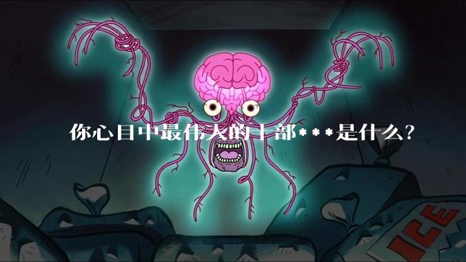 你心目中最伟大的十部***是什么？