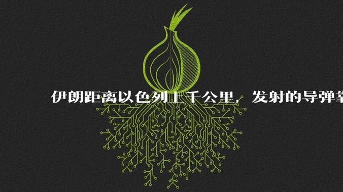 伊朗距离以色列上千公里，发射的导弹靠什么来导航定位呢？美国的GPS不会让他们用的。?