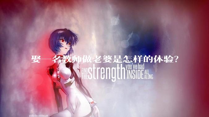 娶一名教师做老婆是怎样的体验？
