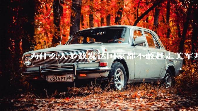 为什么大多数发达国家都不敢赶走美军基地？