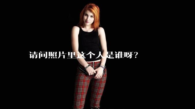 请问照片里这个人是谁呀？
