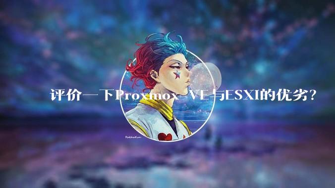 评价一下Proxmox VE与ESXi的优劣？