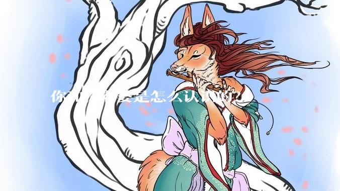 你和你老婆是怎么认识的？