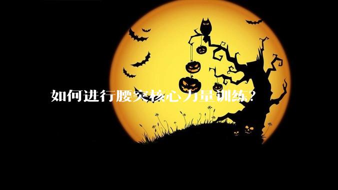 如何进行腰突核心力量训练？