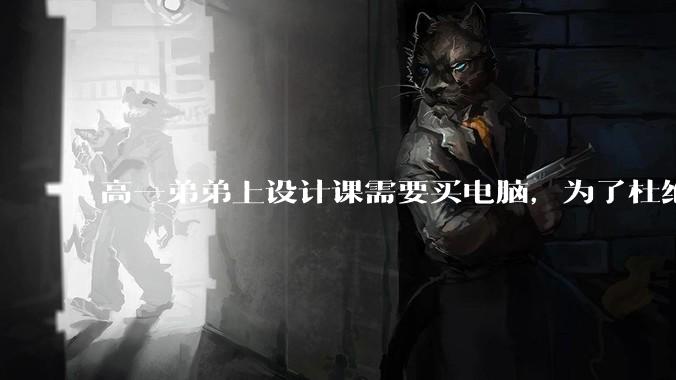 高一弟弟上设计课需要买电脑，为了杜绝他打游戏给他买了一万二的苹果，但他还是在想办法下载游戏，怎么救？