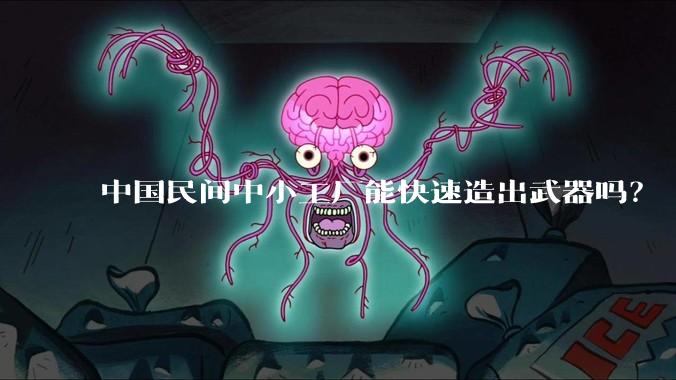 中国民间中小工厂能快速造出武器吗？