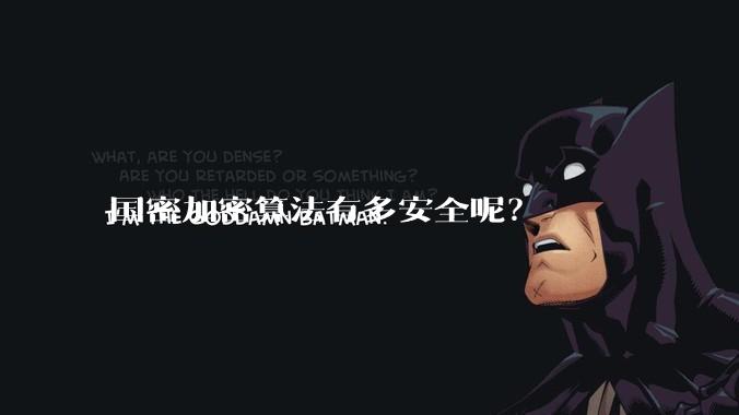 国密加密算法有多安全呢？