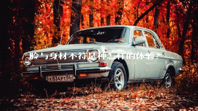 脸与身材不符是种怎样的体验？