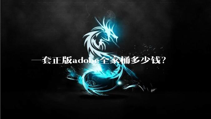 一套正版adobe全家桶多少钱？