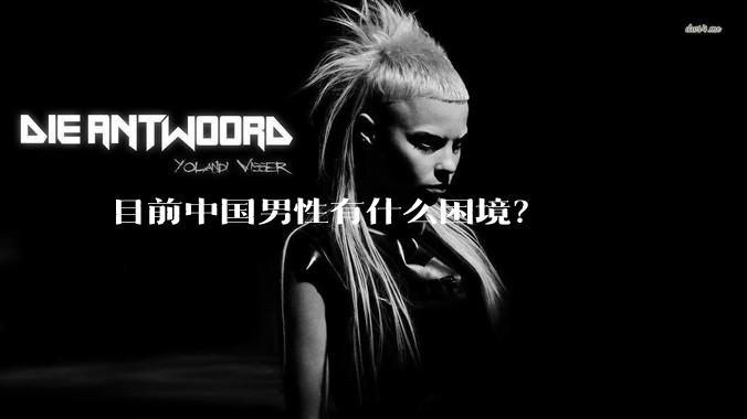 目前中国男性有什么困境？