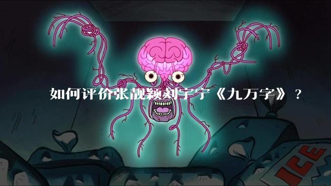如何评价张靓颖刘宇宁《九万字》?