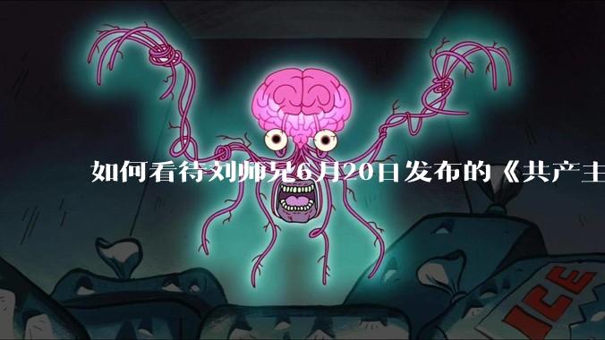 如何看待刘师兄6月20日发布的《共产主义实现的前一天》？