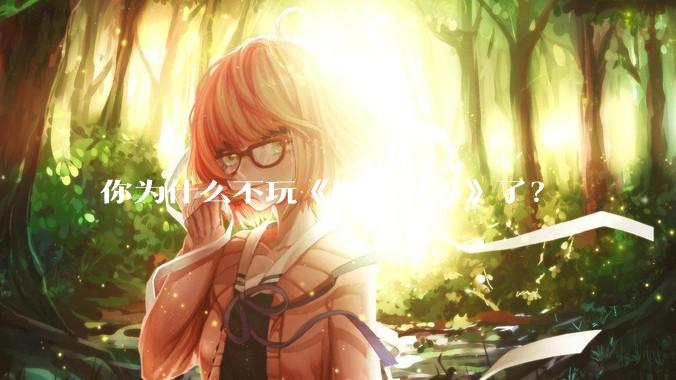 你为什么不玩《魔兽世界》了？